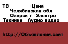 ТВ Gold Star › Цена ­ 10 900 - Челябинская обл., Озерск г. Электро-Техника » Аудио-видео   